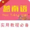 越南语翻译-越南语学习翻译软件
