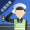 智行车管家-违章查询