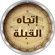 عرض اتجاه القبلة الدقيق - اتجاه صلاة المسلم