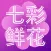 七彩鲜花-鲜花速递第一品牌