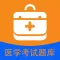 医学考试-让医考更简单