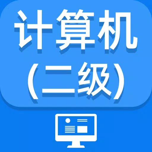 计算机二级-2021计算机二级考试题库最新 计算机二级-2021计算机二级考试题库最新