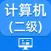 计算机二级-2021计算机二级考试题库最新