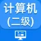 计算机二级-2021计算机二级考试题库最新