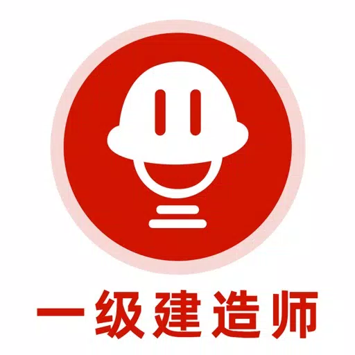 一级建造师-2021一建听课刷题app 一级建造师-2021一建听课刷题app