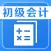 2021初级会计职称考试