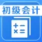2021初级会计职称考试