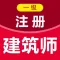 一级注册建筑师2021