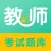 教师资格证和教师招聘考试题库