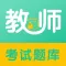 教师资格证和教师招聘考试题库
