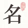 起名取名大师 起名取名大师