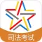 启明司法考试-国家司法考试题库