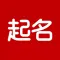 起名软件-宝宝起名解名取名改名神器