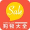 购物大全-网购助手商城精选特价海淘