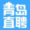 青岛直聘-聊天找工作，在线拿Offer！最快1小时到岗！