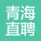 青海直聘 - 聊天找工作，在线拿Offer！最快1小时到岗！