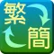 繁簡轉換器 - 繁體字簡體字轉換