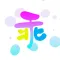 更乖-聊天交友