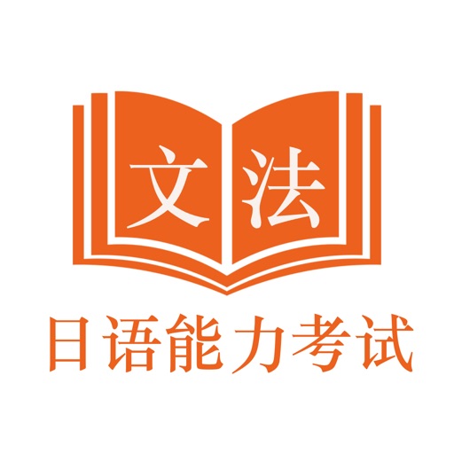 日语能力考试JLPT文法-N5到N1日语考级文法学习助手 日语能力考试JLPT文法-N5到N1日语考级文法学习助手