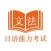 日语能力考试JLPT文法-N5到N1日语考级文法学习助手