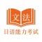 日语能力考试JLPT文法-N5到N1日语考级文法学习助手
