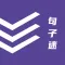 句子迷-文学阅读交流软件