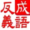成语连连消:中文词语消除谜题游戏