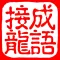 成语接龙纵横:猜中文填字拼字闯关