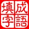 成语填字大师-中文猜字谜文字闯关