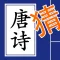 欢乐猜唐诗-看意思填古诗句