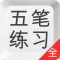 五笔打字练习-输入法反查学习通