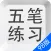 五笔打字练习98版－输入法字根反查通