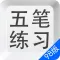 五笔打字练习98版-输入法字根反查通