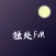 Sleep&Calm, Focus, Relax: 独处FM