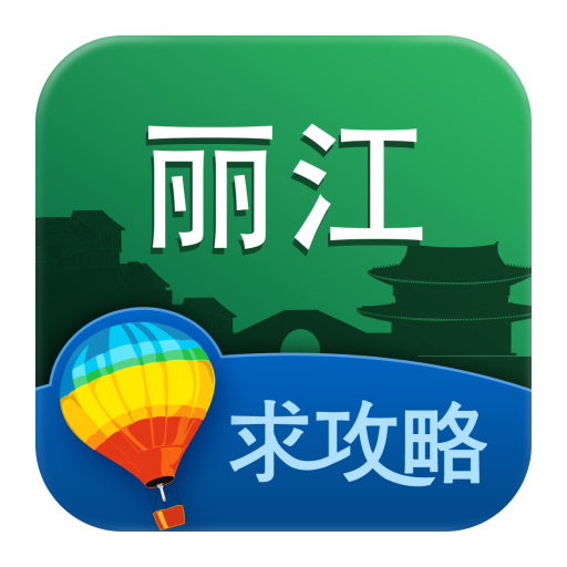 丽江旅游攻略