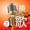 开心猜歌2－流行经典歌曲全民来猜