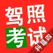 驾照考试科目四