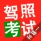驾照考试科目一