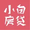小白房贷计算器