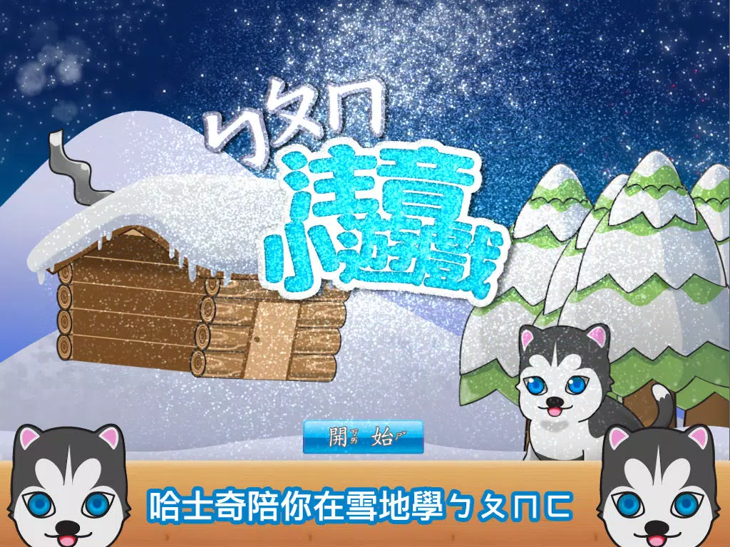 注音小遊戲 (勹夂冂學習) iPad Screenshots