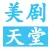 美剧天堂-天天美剧天堂