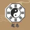取名宝典-起名大全