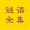 谜语全集-灯谜,猜谜,谜语