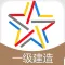 一级建造师题库-一级建造师考试通关必杀器！-启明教育