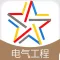 注册电气工程师题库-注册电气工程师考试通关必杀器！-启明教育