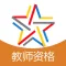 中小学教师资格考试题库-启明教育