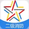 二级消防工程师-二级消防工程师通关必杀器