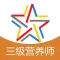 三级公共营养师考试通关必杀器-启明题库