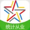 统计从业资格题库-统计从业资格考试通关必杀器！-启明题库