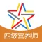 四级公共营养师考试通关必杀器 - 启明题库